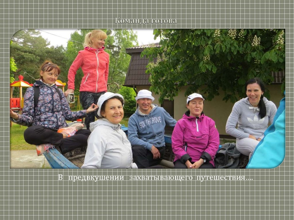 Команда готова