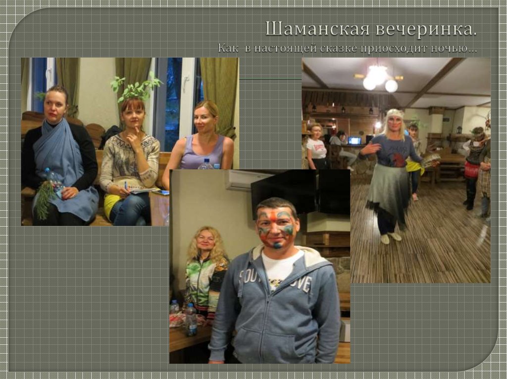 Шаманская вечеринка. Как в настоящей сказке приосходит ночью…