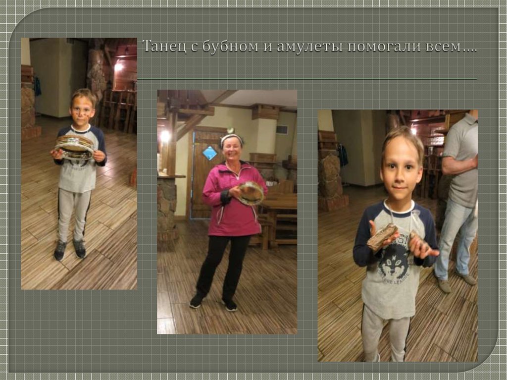 Танец с бубном и амулеты помогали всем….
