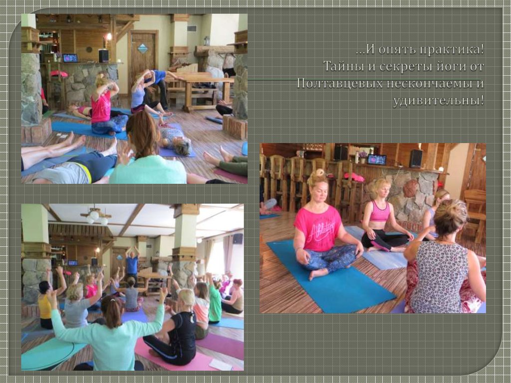 …И опять практика! Тайны и секреты йоги от Полтавцевых нескончаемы и удивительны!