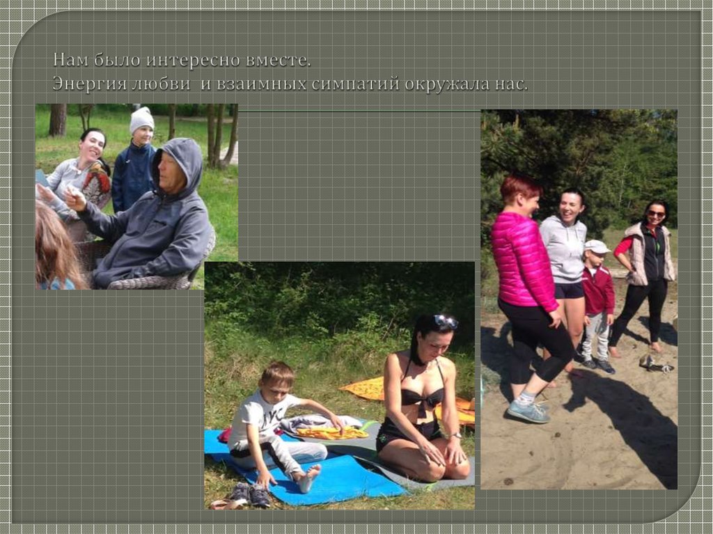 Нам было интересно вместе. Энергия любви и взаимных симпатий окружала нас.