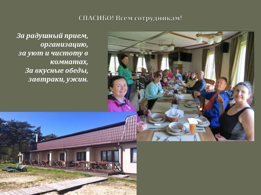 СПАСИБО! Всем сотрудникам!