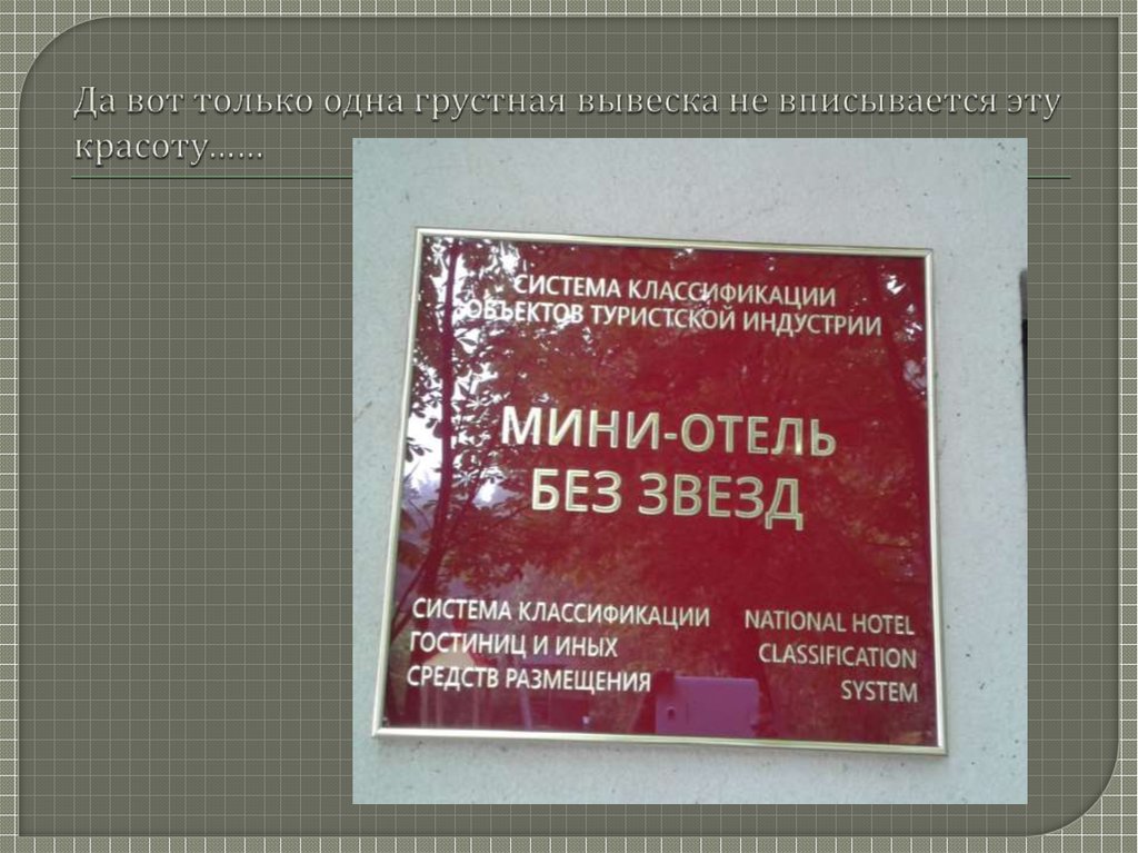 Да вот только одна грустная вывеска не вписывается эту красоту……