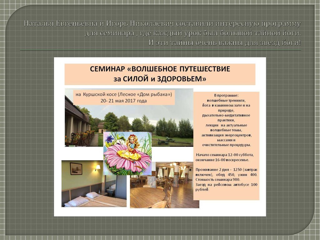 Наталья Евгеньевна и Игорь Николаевич составили интересную программу для семинара , где каждый урок был большой тайной йоги. И эти тайны оч