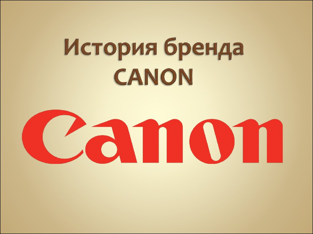 История бренда. Canon бренд. Canon слоган. Canon слоган компании.