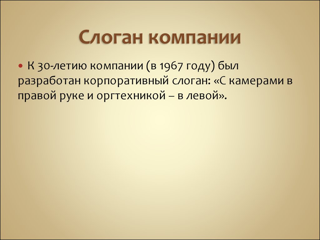 Слоган организации