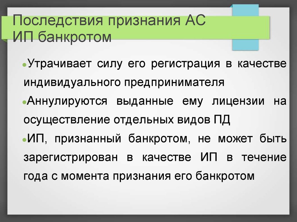 Правовой статус предпринимателя. Последствия признания индивидуального предпринимателя банкротом. Последствия банкротства индивидуального предпринимателя. Индивидуальный предприниматель признанный банкротом. Признание ИП банкротом.