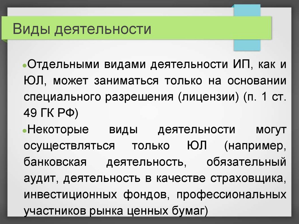 Виды деятельности индивидуального предпринимателя. Виды деятельности ИП. Какими видами деятельности может заниматься ИП. ИП для каких видов деятельности.