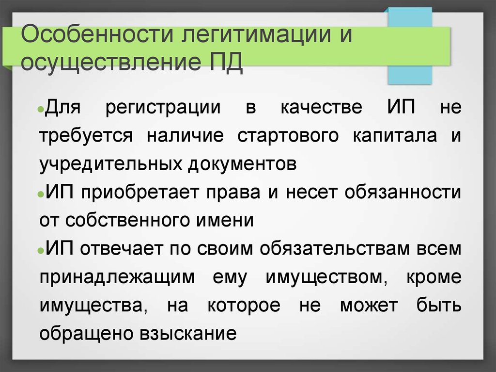 Особенности правового положения индивидуальных предпринимателей