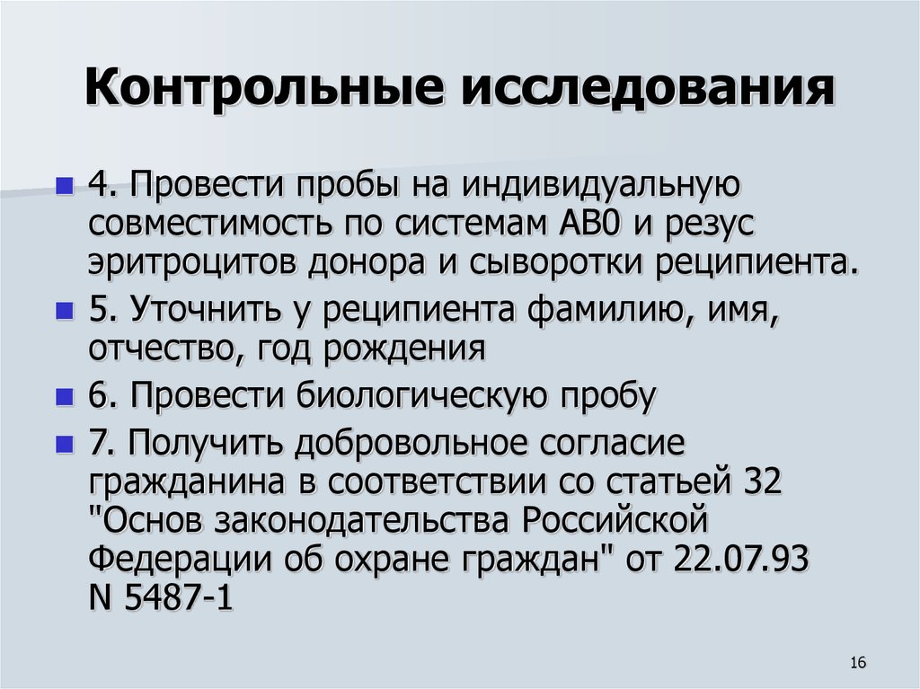 Контрольное исследование. Пробы перед переливанием крови. Контрольно исследовательская работа. Контрольные исследования перед гемотрансфузией.