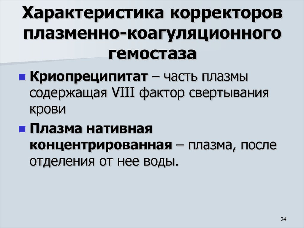 Показания к переливанию плазмы. Корректоры плазменно-коагуляционного гемостаза. Плазма нативная концентрированная. Криопреципитат показания к переливанию. Свежезамороженная плазма и криопреципитат.