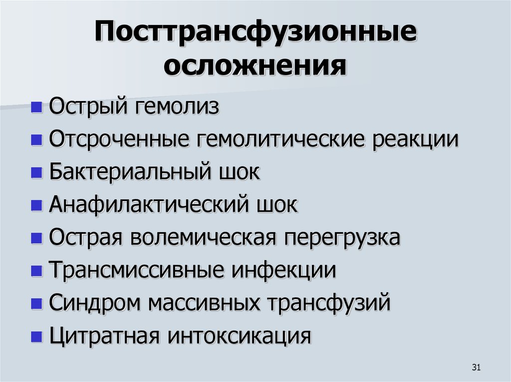 Посттрансфузионный гемолиз. Посттрансфузионные осложнения. Посттрансфузионные гемолитические осложнения. Постгемотрансфузионные реакции и осложнения. Посттрансфузионные осложнения классификация.