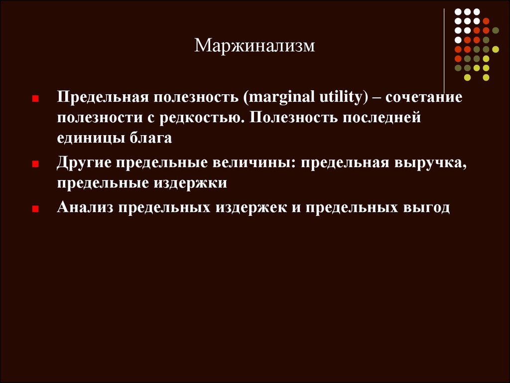 Маржинализм основные идеи. Маржинализм. Маржинализм теория предельной полезности. Маржинализм идеи. Маржинализм предельные величины.