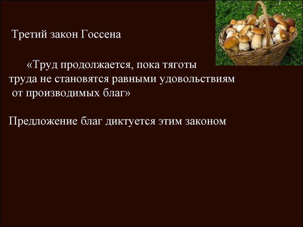 Закон 3 5. Третий закон Госсена. Законы Госсена в экономике. Законы Госсена презентация. Закон Госсена в экономике примеры.