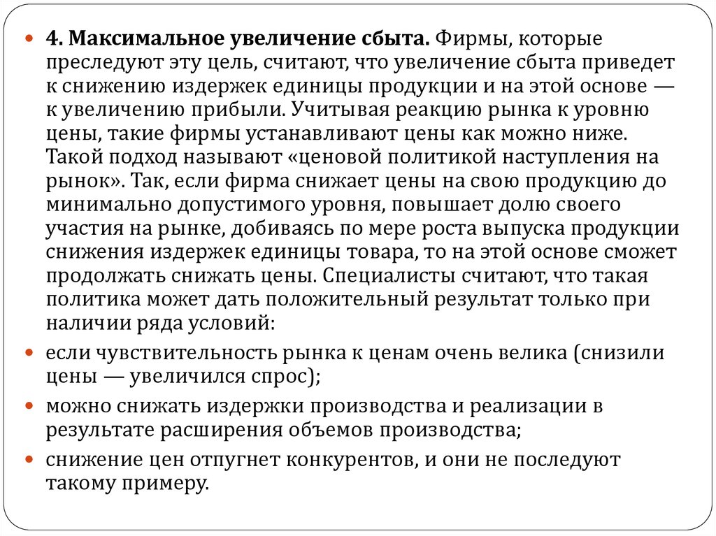 Увеличение максимальный. Увеличение сбыта продукции. Какие цели преследует фирма. Какую цель преследует фирма, снижая цену?. Максимальное увеличение.