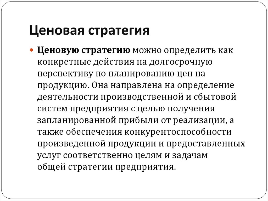 Цель стратегии ценообразования. Ценовые стратегии. Ценовая политика гостиницы. Ценовая политика стратегии. Стратегии ценообразования.