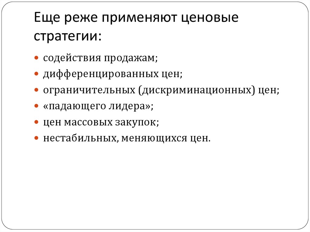 Плановое ценообразования. Стратегия нестабильных меняющихся цен. Стратегия массовых закупок.