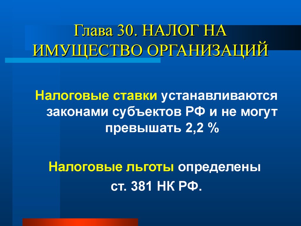 Глава 30. Налог на имущество организаций субъект. Ставки налога на имущество организаций. Налог на имущество организаций устанавливается. Ставка налога на имущество организаций устанавливается.