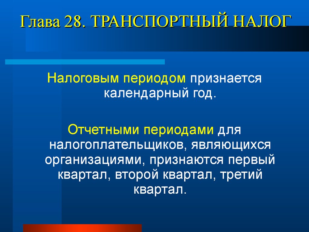 Транспортный период. Транспортный налог период. Налоговый период транспортного налога. Налоговым периодом признается. Региональные налоги транспортный налог.