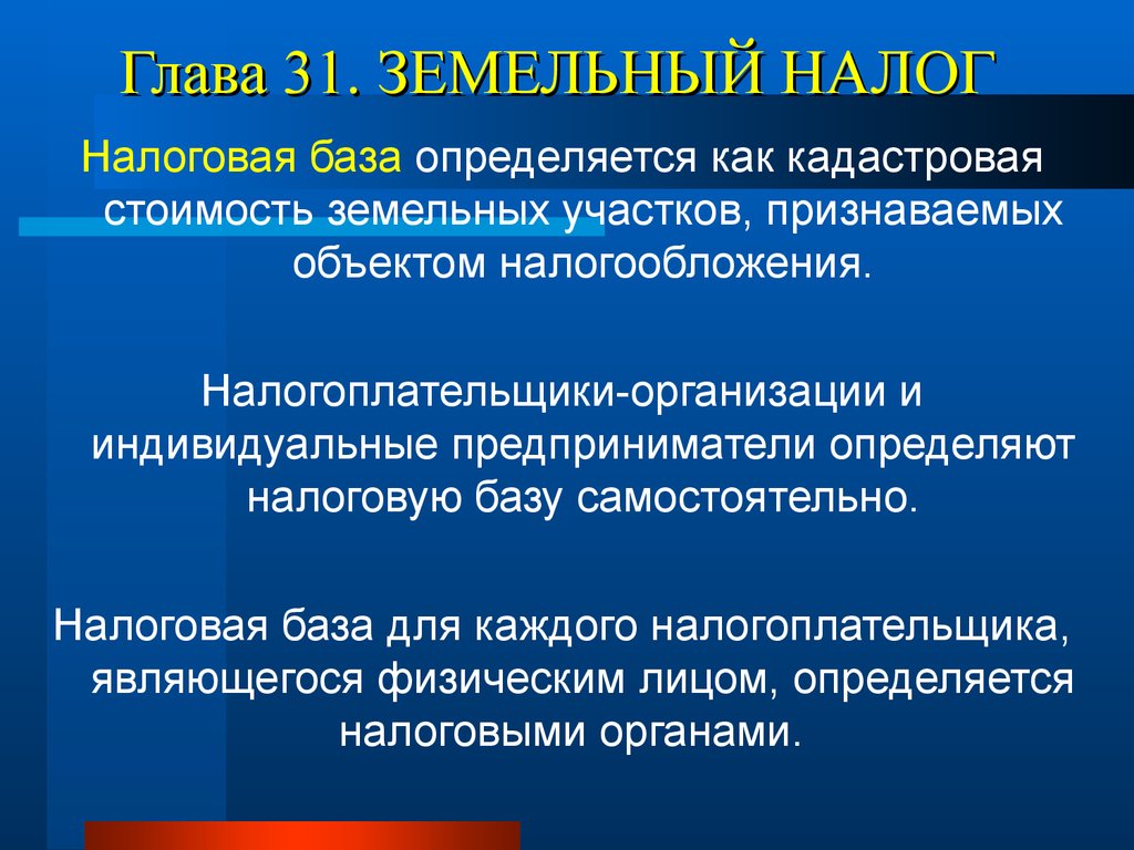 Особенности земельного налога