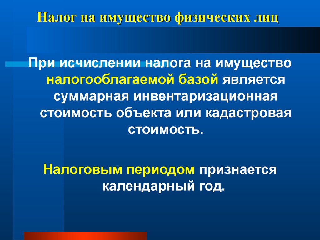 Налог на имущество физических лиц