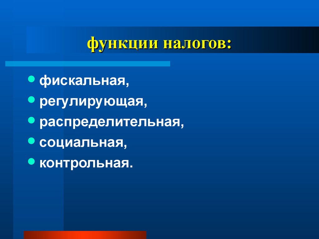 Регулирующая распределительная функция. Функции налогов. Фискальная регулирующая распределительная контрольная. Распределительная функция налогов. Контрольная функция налога.