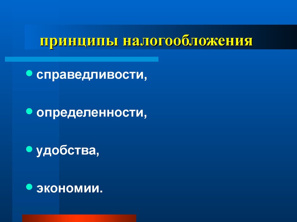 Принципы сбережения. Принцип справедливости налогообложения. Принцип экономии налогообложения. Принцип удобства налогообложения. Принцип справедливости налоги.