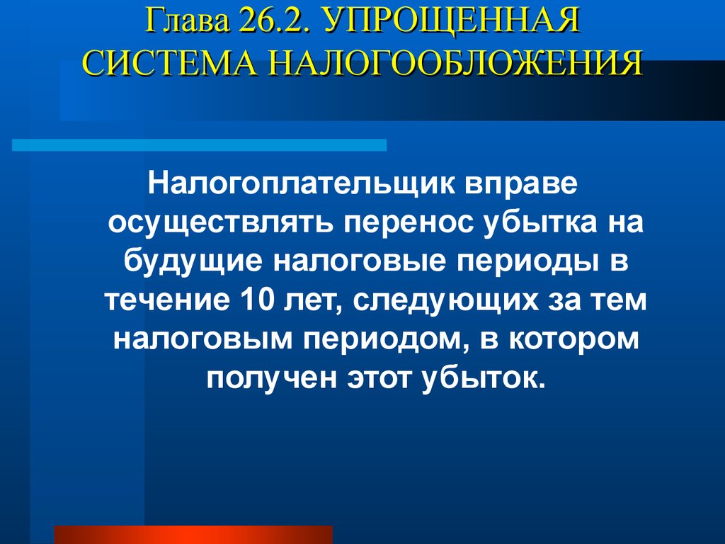 Налоговые вычеты при переносе убытков