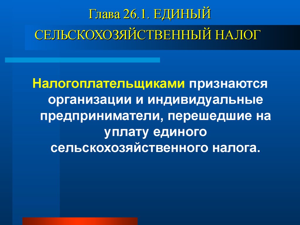 Глава 26.1. ЕДИНЫЙ СЕЛЬСКОХОЗЯЙСТВЕННЫЙ НАЛОГ