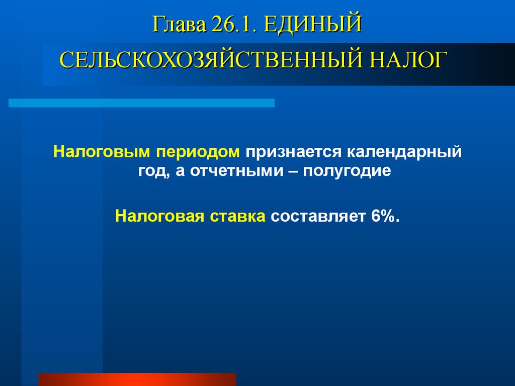 Глава 26.1. ЕДИНЫЙ СЕЛЬСКОХОЗЯЙСТВЕННЫЙ НАЛОГ