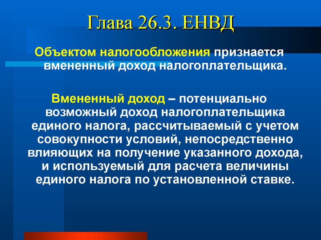 Глава 26.3. ЕНВД