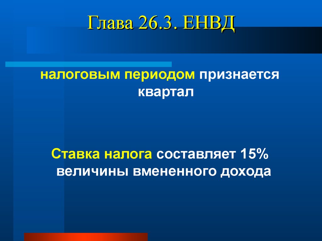 Налоговый период квартал. Налоговая ставка ЕНВД. Налоговым периодом признается. Периодом налогообложения ЕНВД. Налоговым периодом признается квартал.