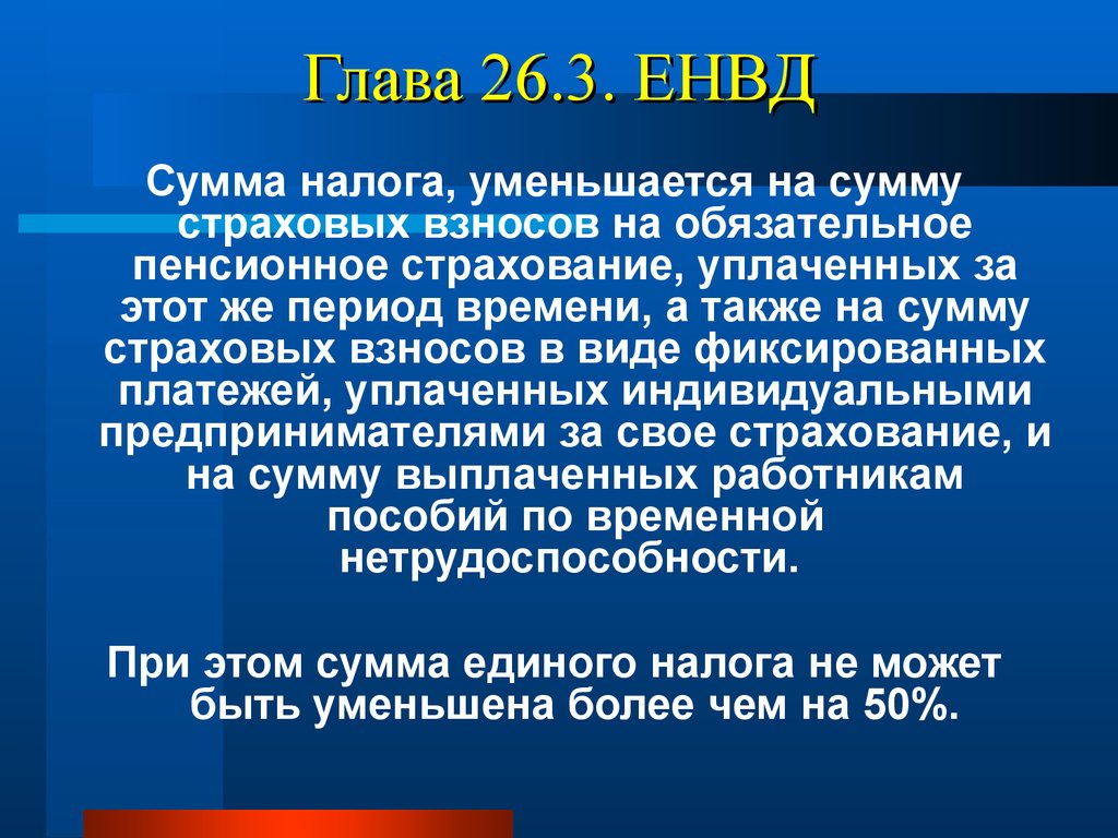 Глава 26.3. ЕНВД