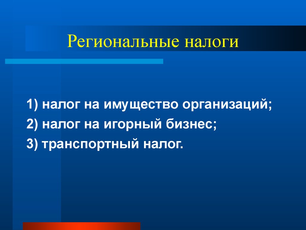 Региональные налоги презентация