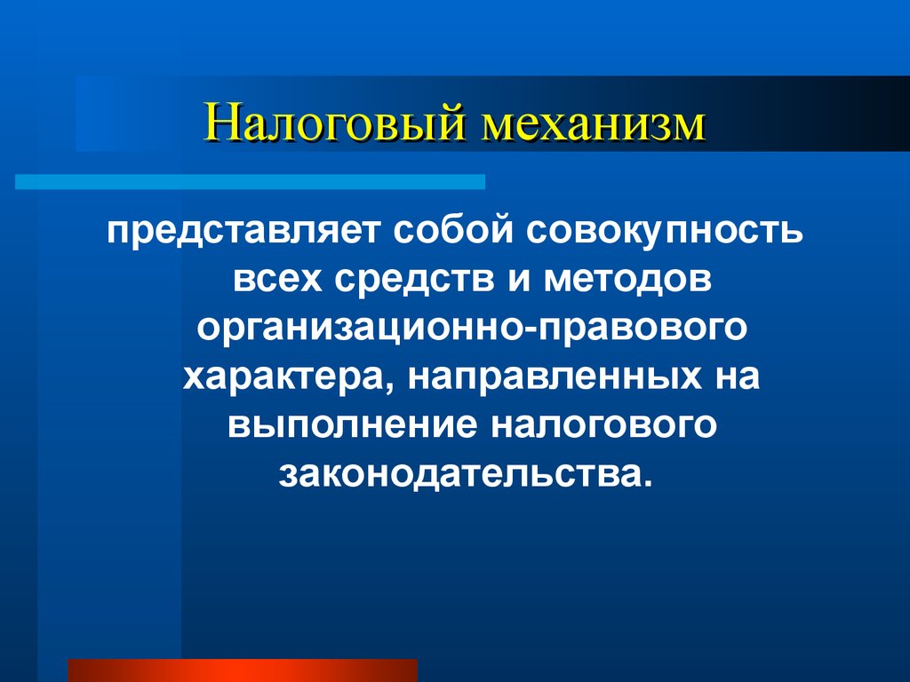 1 6 представляет собой. Налоговый механизм. Налоговый механизм представляет собой. Внутренняя структура налогового механизма. Элементы налогового механизма.