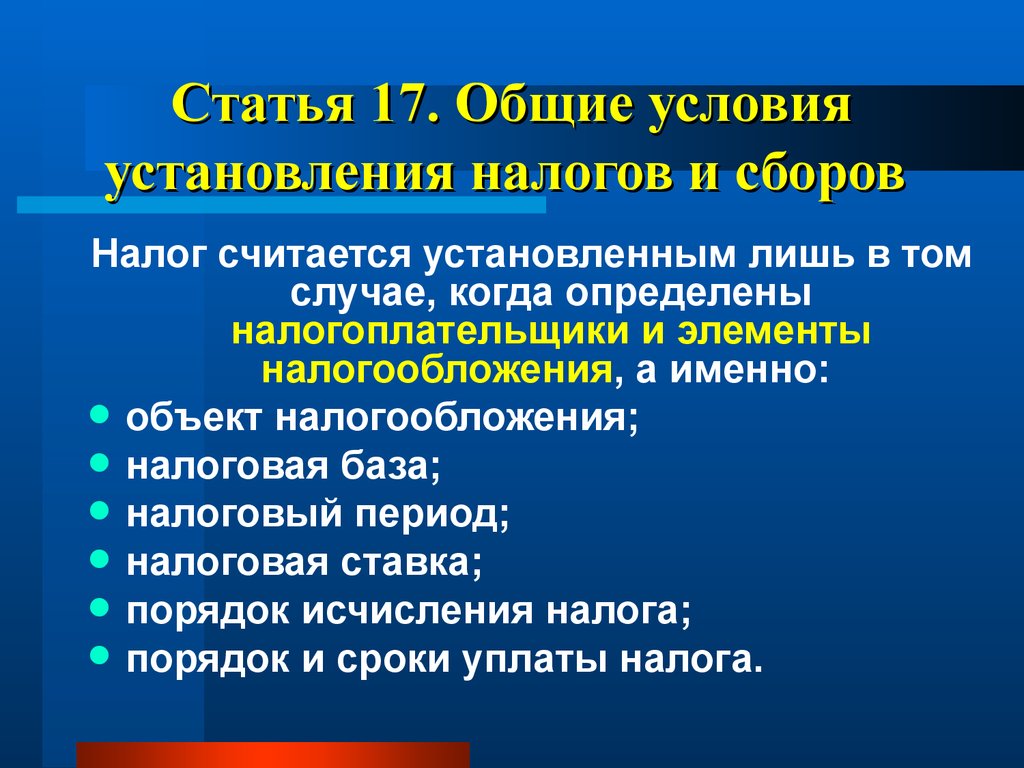 Объект именно. Условия установления налогов и сборов. Общие условия установления налогов. Общие условия установления налога. Элементы налога.. Основные условия установления налога.