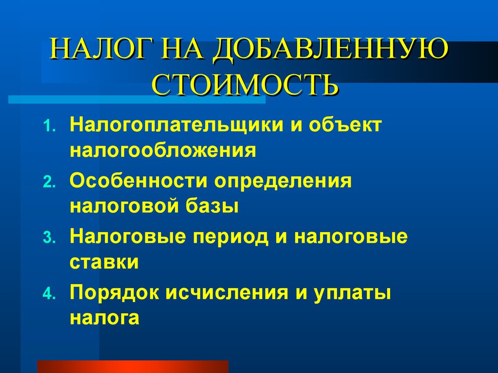 Налогоплательщики объект налогообложения. Налог на добавленную стоимость налогоплательщики. Налог на добавленную стоимость объект налогообложения. Акцизы объект налогообложения. Объекты обложения акцизами определяются.