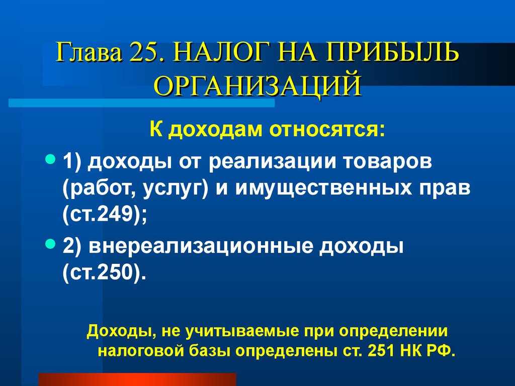 Какие доходы относятся к налоговым доходам. Налог на прибыль организации презентация. Доходам организации относятся доходы от реализации. Что относится к реализации имущественных прав?. Какие поступления относят к налоговым?.