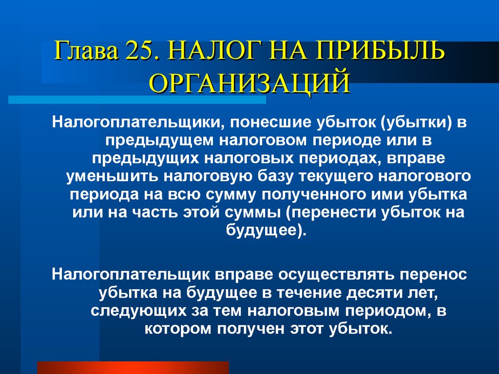 Понесенные убытки. Налог на прибыль организаций. Налог на прибыль организаций налогоплательщики. Налог на прибыль организаций это налог. Налог на прибыль организаций налоговый период.