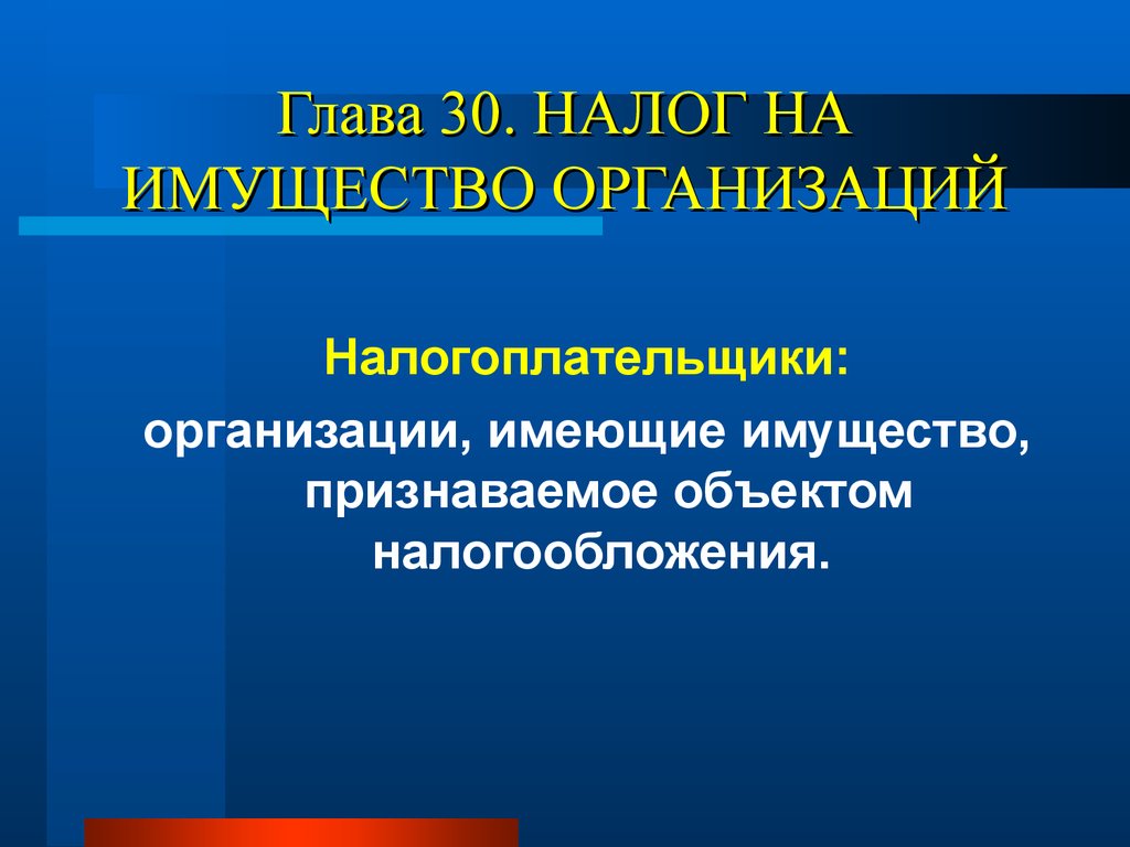 Налогоплательщик организация. Налогоплательщики организации. Налог на имущество организаций налогоплательщики. Налогоплательщиками налога на имущество предприятия. Презентация по налогу на имущество организаций.