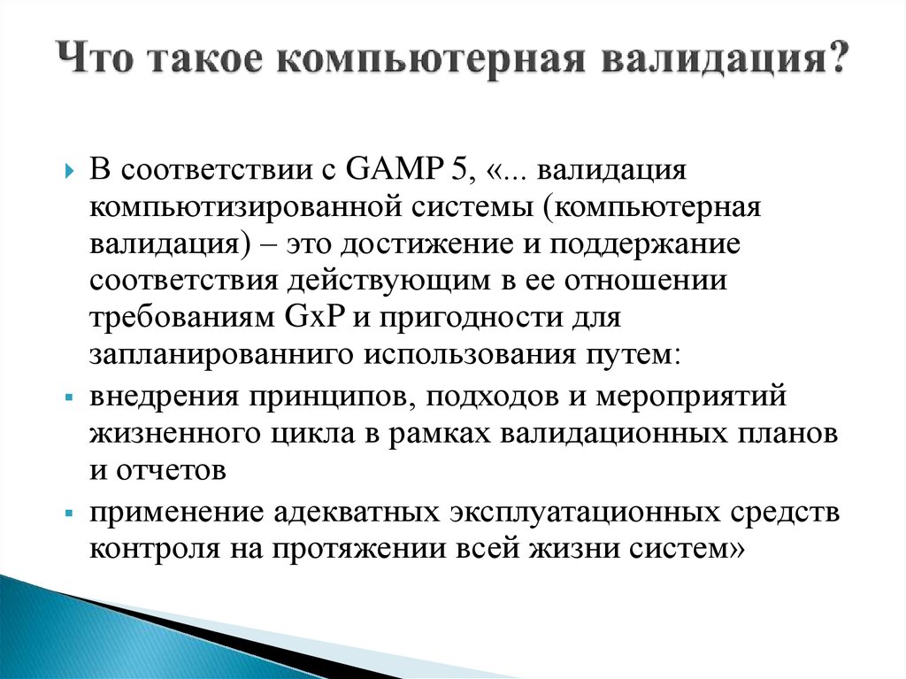 Валидация это. Валидация это в медицине. Валидация компьютеризированных систем. Валидация КС.