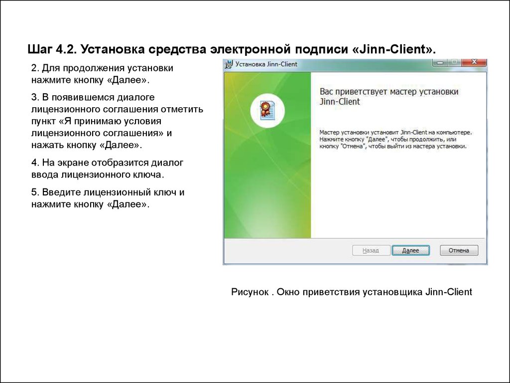 Установка эцп. Jinn клиент лицензионный ключ. Jinn client серийный номер. Наименование средства эп в Jinn client. Jinn client ключик.