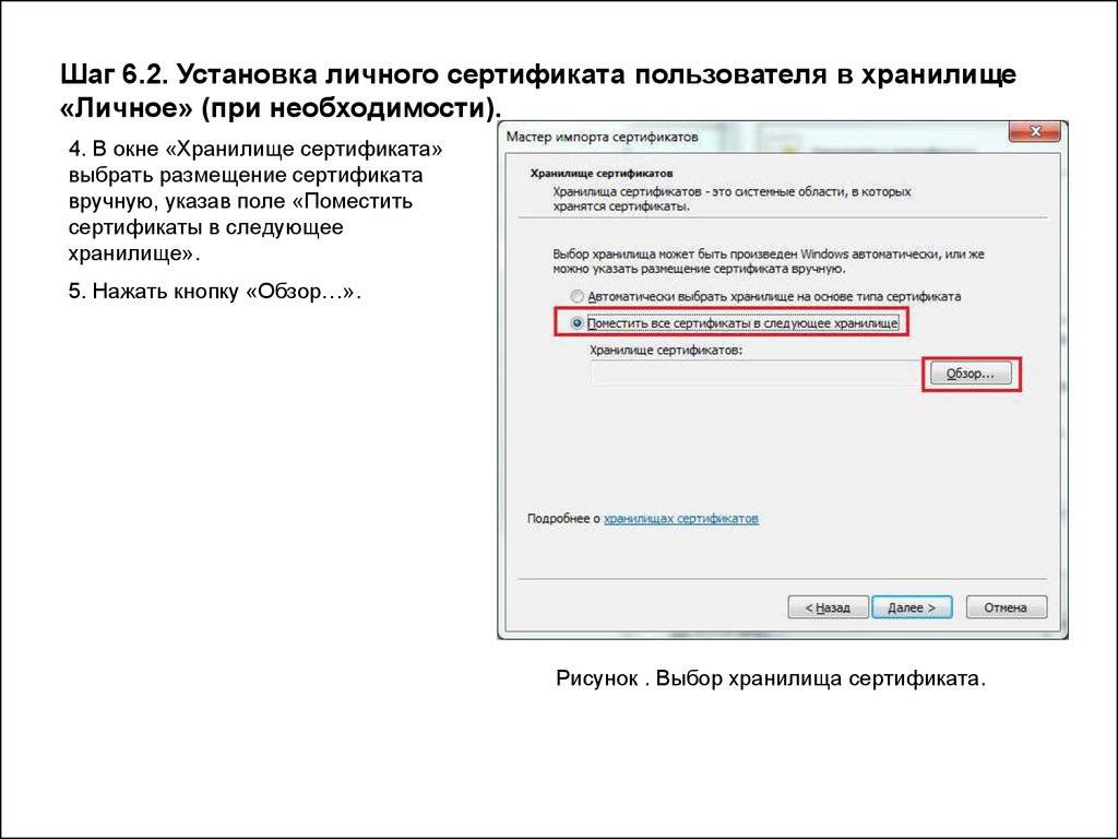 Установить подпись в хранилище сертификатов. Установка личного сертификата. Личное хранилище сертификатов. Сертификат на установку. Выбор хранилища сертификатов.