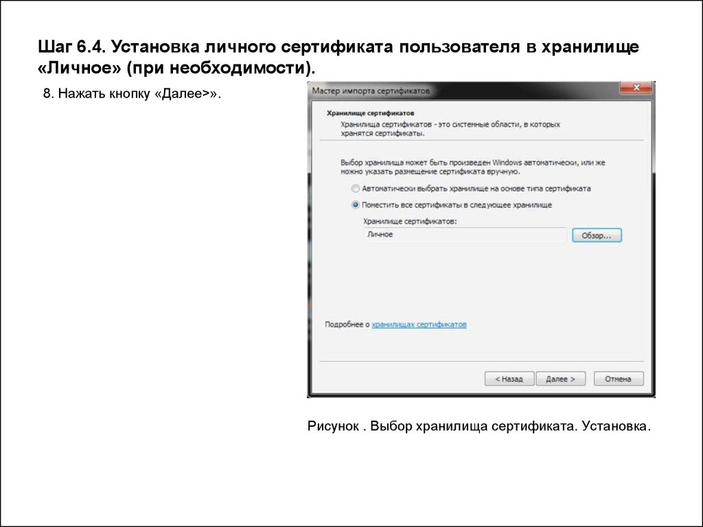 Установка сертификата. Хранилище сертификатов личные. Выбор хранилища сертификатов. Установить сертификат в личное хранилище. Хранилище сертификатов личные где находится.