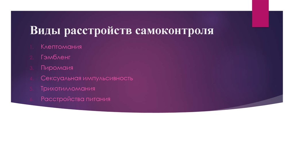 Виды расстройств самоконтроля
