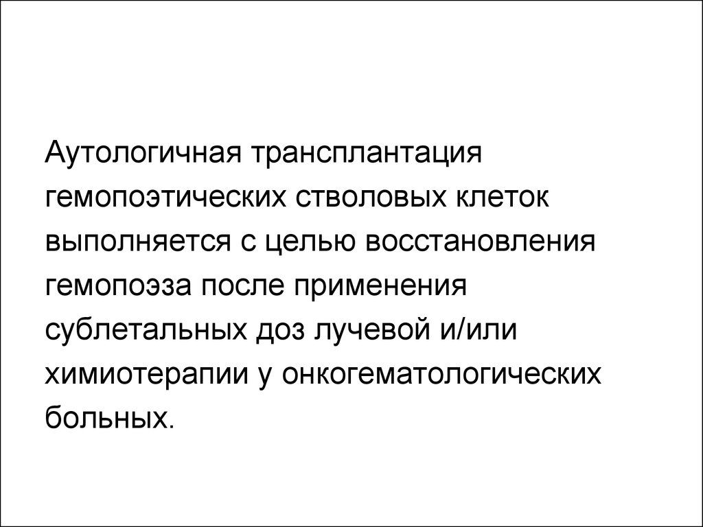 Цель восстановления. Аутологичная трансплантация гемопоэтических стволовых. Трансплантация гемопоэтических стволовых клеток (ТГСК). Трансплантация аутологичных стволовых кроветворных клеток. Аутологичные клетки.