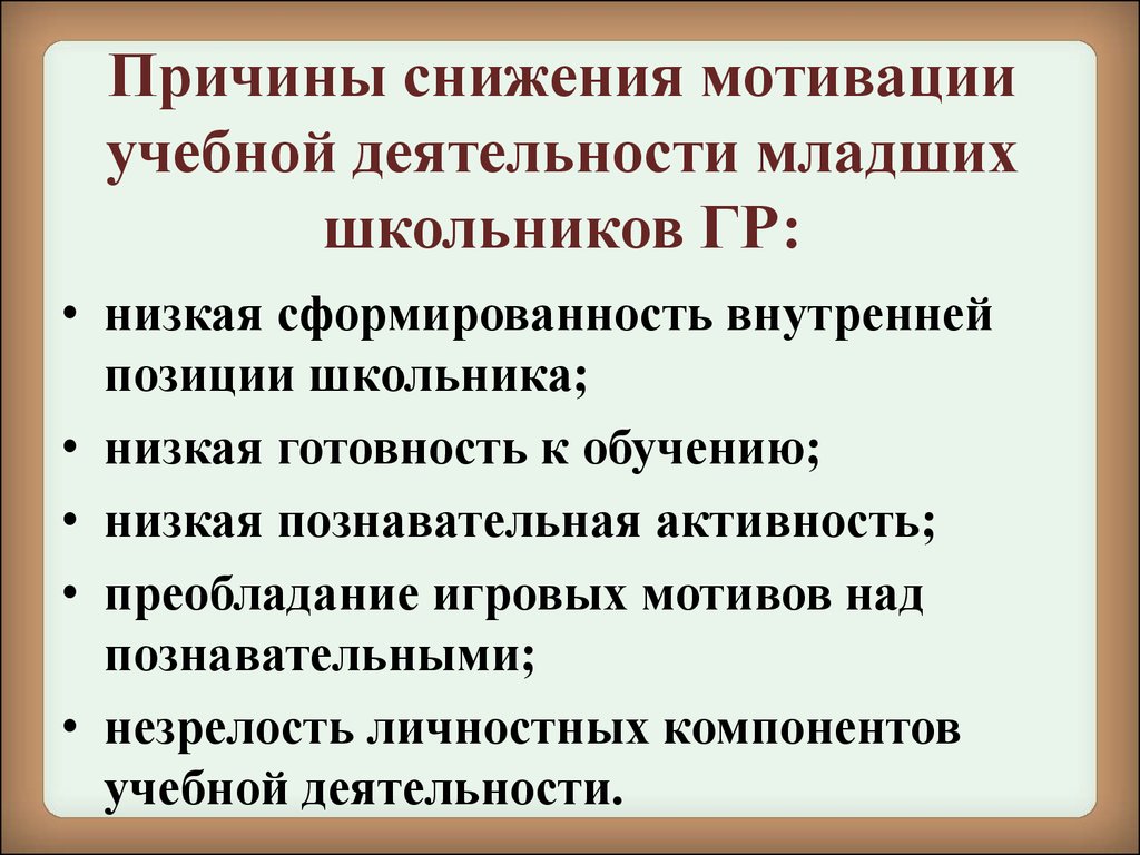 Формирование мотивации учебной деятельности младших школьников «группы  риска» в в условиях реализации ФГОС НОО - презентация онлайн