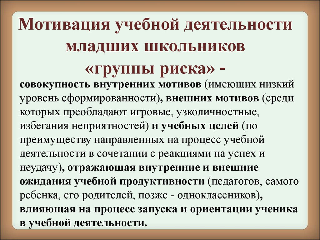 Формирование мотивации учебной деятельности младших школьников «группы  риска» в в условиях реализации ФГОС НОО - презентация онлайн