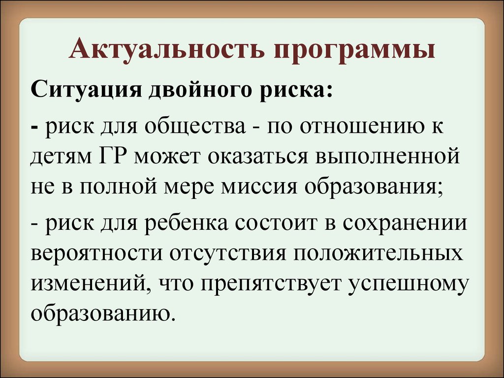 Актуальность программы в том. Актуальность программы. Младшие школьники группы риска. Группы риска младшего школьного возраста. Актуальность программы детская киностудия.