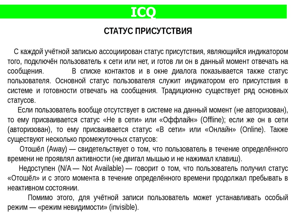 Статус пользователя. Службы обмена сообщений в режиме оффлайн. Первая служба обмена сообщениями. Службы мгновенного обмена сообщениями.